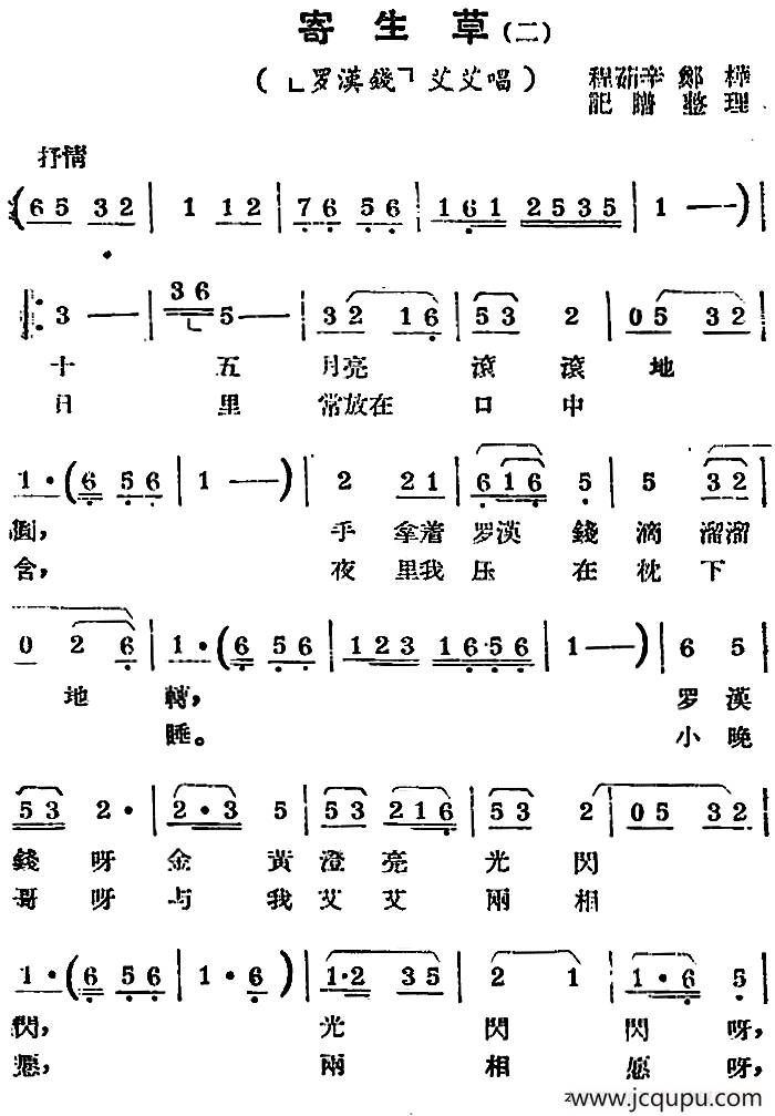 [锡剧曲调]寄生草（二）（《罗汉钱》艾艾唱段）简谱