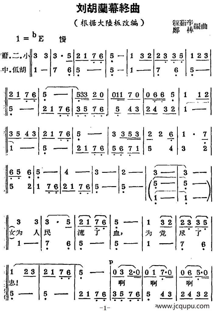 [锡剧曲调]刘胡兰幕终曲（根据《大陆板》改编）简谱