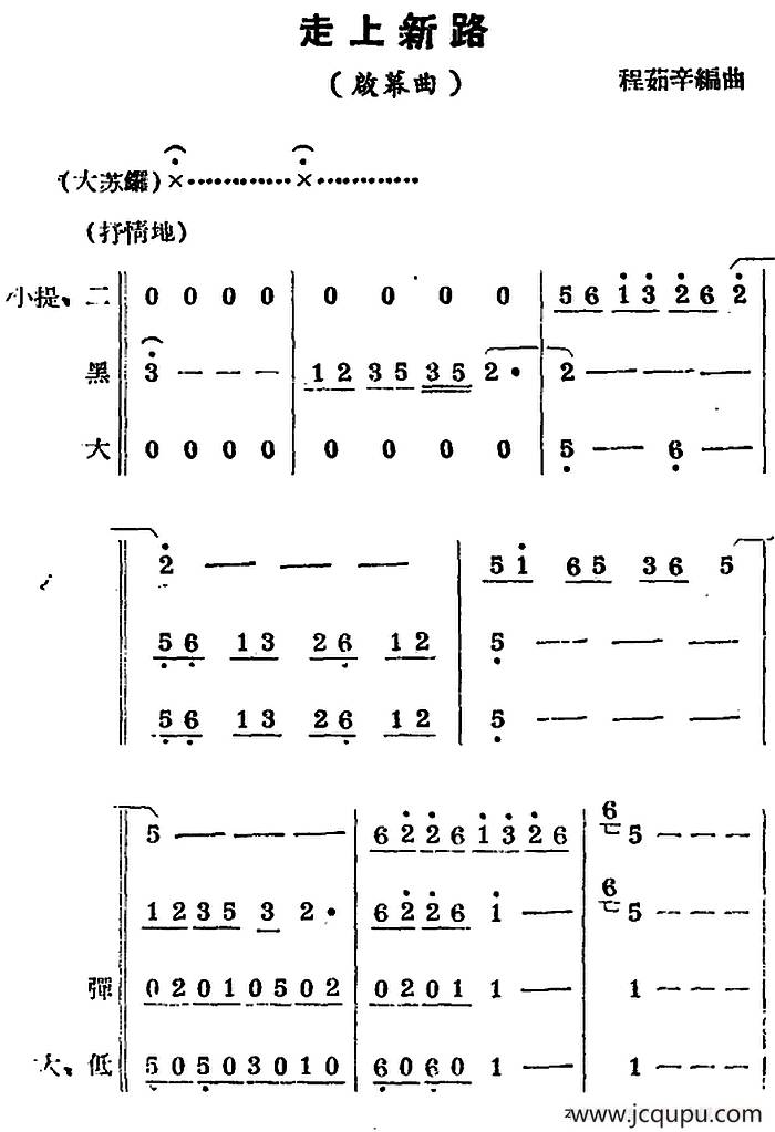 [锡剧曲调]走上新路（启幕曲）简谱