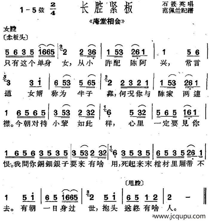 [沪剧曲调]长腔紧板（选自《庵堂相会》）简谱