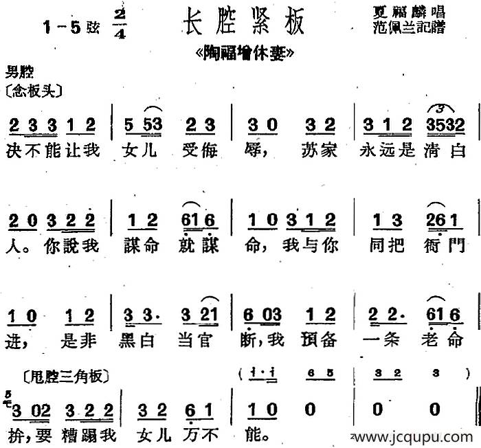 [沪剧曲调]长腔紧板（选自《陶福增休妻》）简谱
