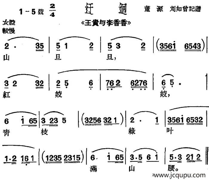 [沪剧曲调]迂迴（选自《王贵与李香香》）简谱