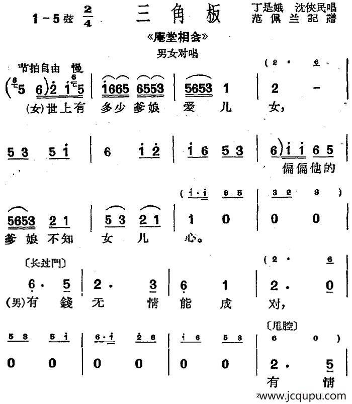 [沪剧曲调]三角板（选自《庵堂相会》男女对唱）简谱