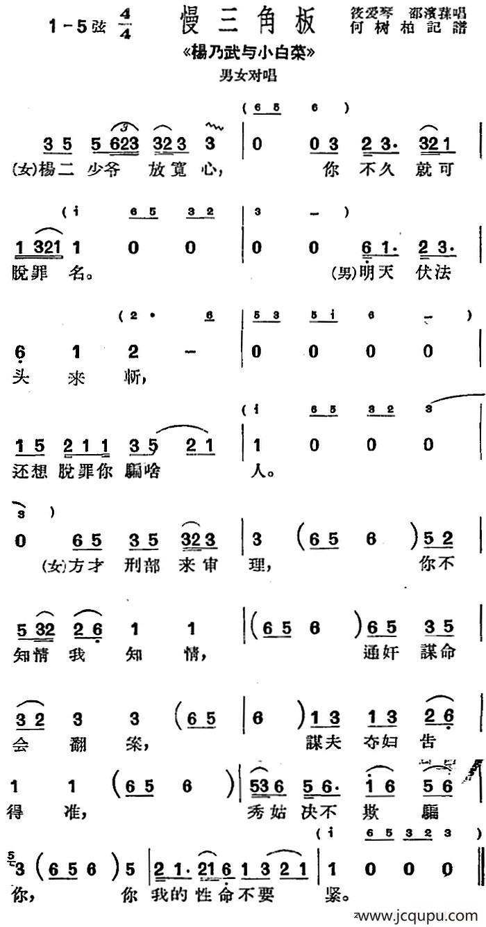 [沪剧曲调]慢三角板（选自《杨乃武与小白菜》男女对唱）简谱