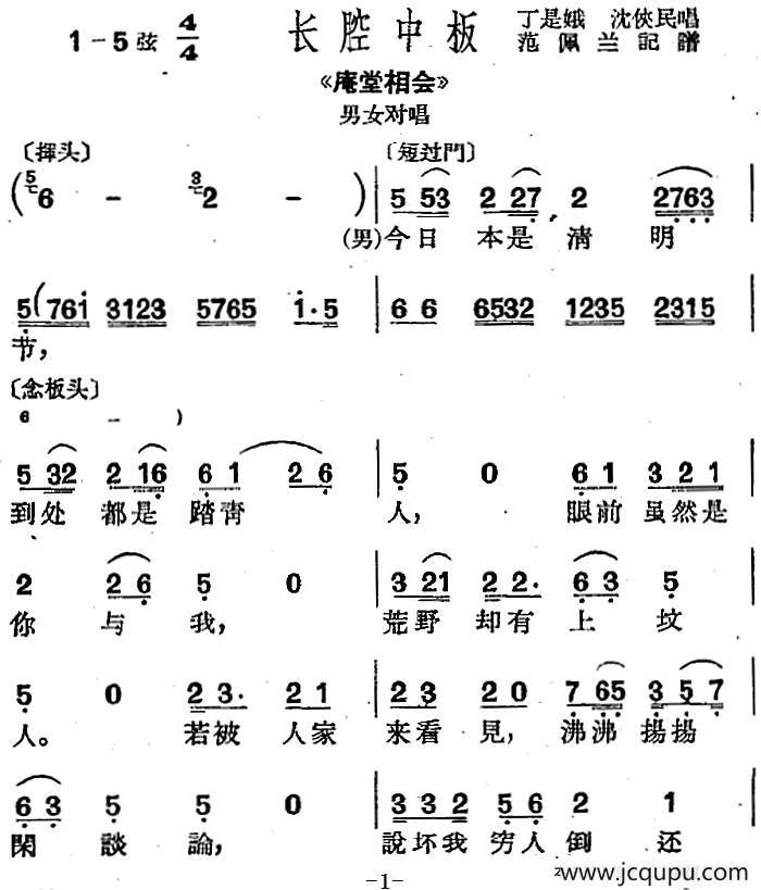 [沪剧曲调]长腔中板（选自《庵堂相会》男女对唱）简谱