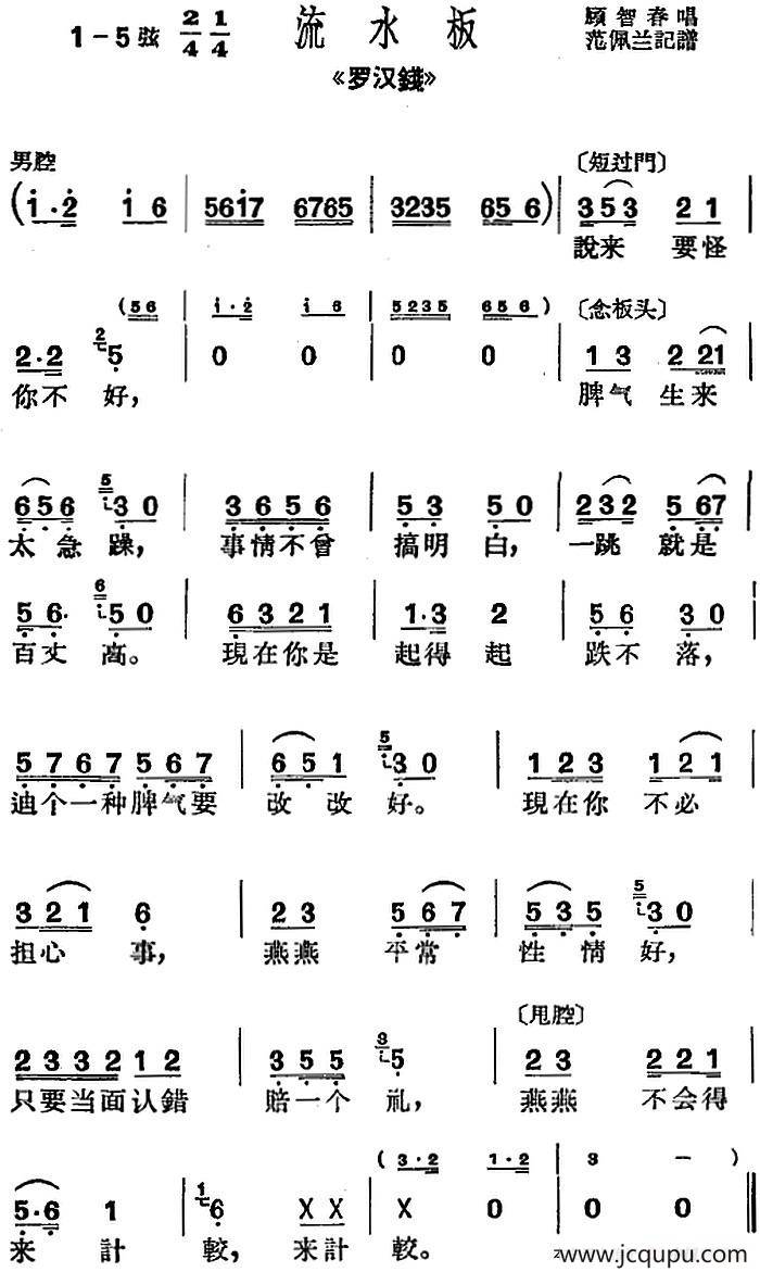 [沪剧曲调]流水板（选自《罗汉钱》、范佩兰记谱）简谱