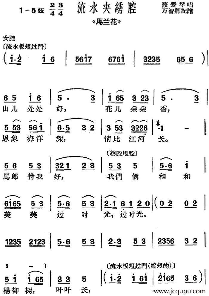 [滬劇曲調]流水夾繡腔(選自《馬蘭花》)簡譜-曲譜 - 酷好簡譜