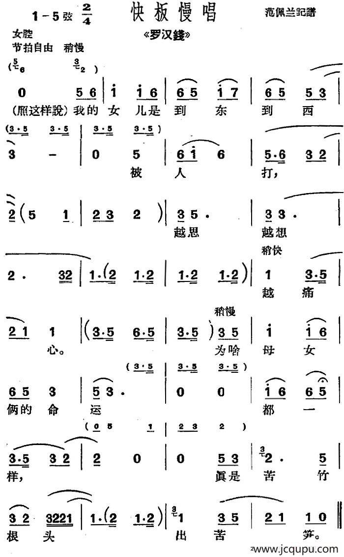 [沪剧曲调]快板慢唱（选自《罗汉钱》）简谱