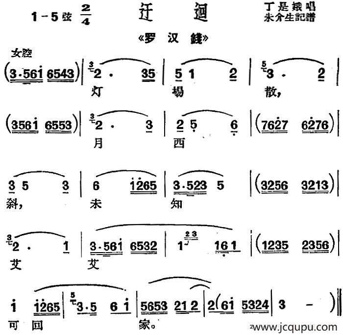 [沪剧曲调]迂迴（选自《罗汉钱》）简谱