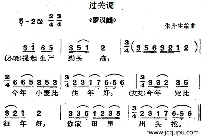 [沪剧曲调]过关调（选自《罗汉钱》）简谱