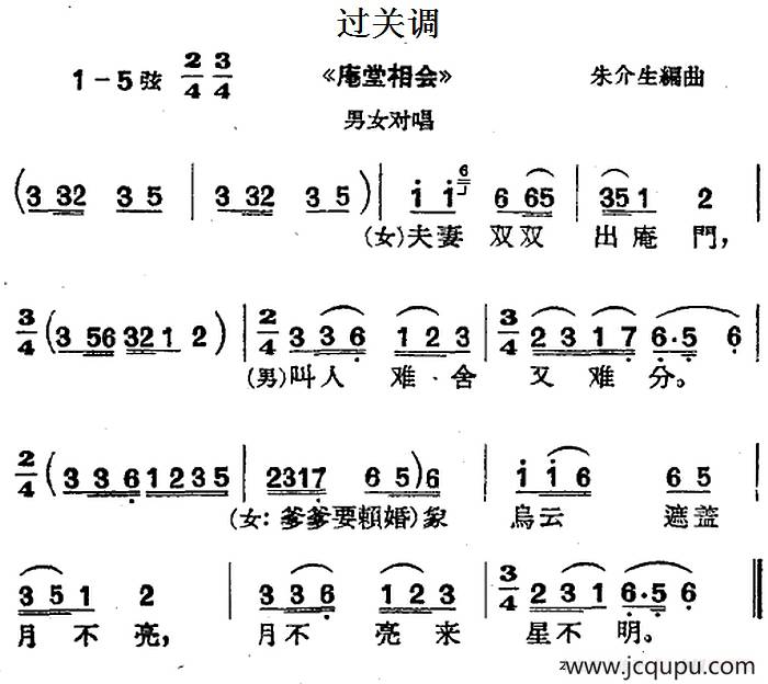[沪剧曲调]过关调（选自《庵堂相会》、男女对唱）简谱