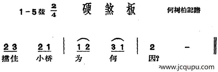 [沪剧曲调]硬煞板简谱