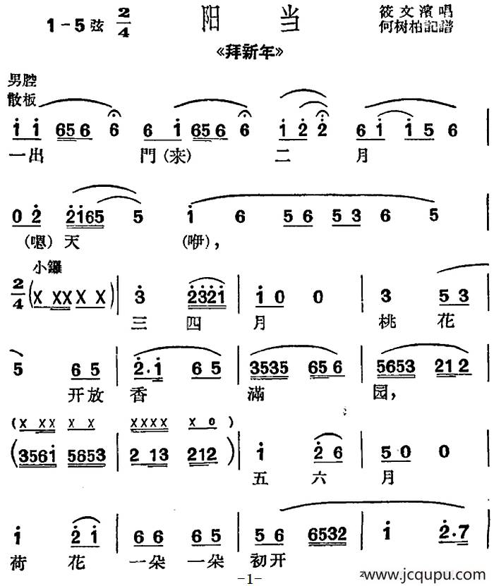 [沪剧曲调]阳当（选自《拜新年》）简谱
