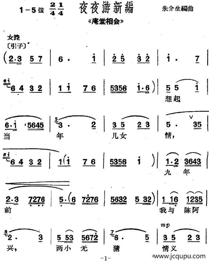 [沪剧曲调]夜夜游新编（选自《庵堂相会》）简谱