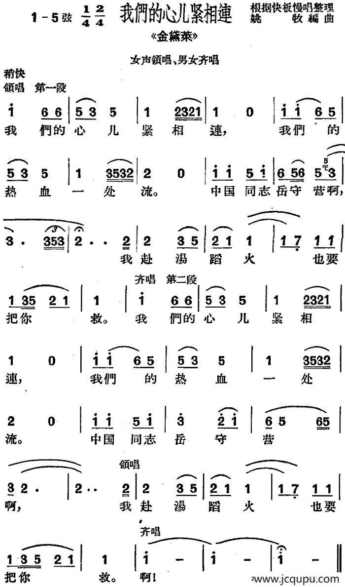 [沪剧曲调]我们的心儿紧相连（选自《金黛莱》女声领唱、男女齐唱）简谱