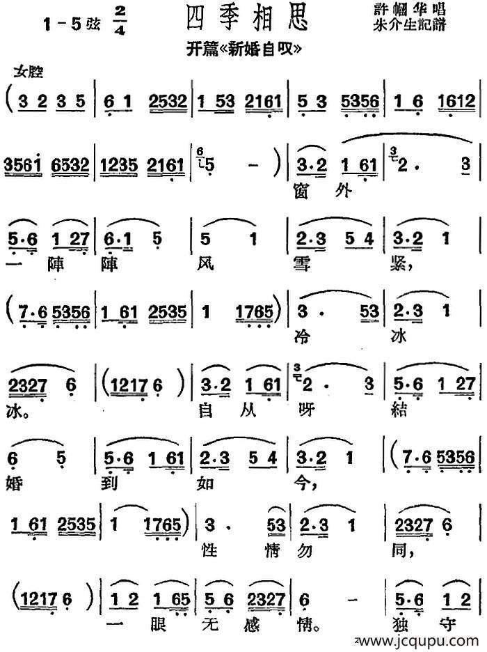 [沪剧曲调]四季相思（选自《开篇·新婚自叹》）简谱