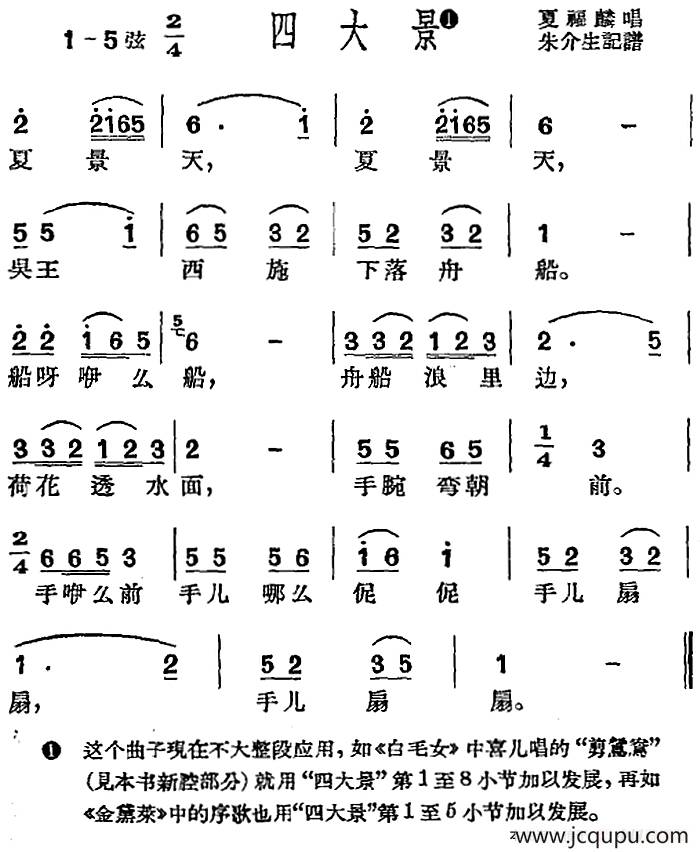 [沪剧曲调]四大景简谱