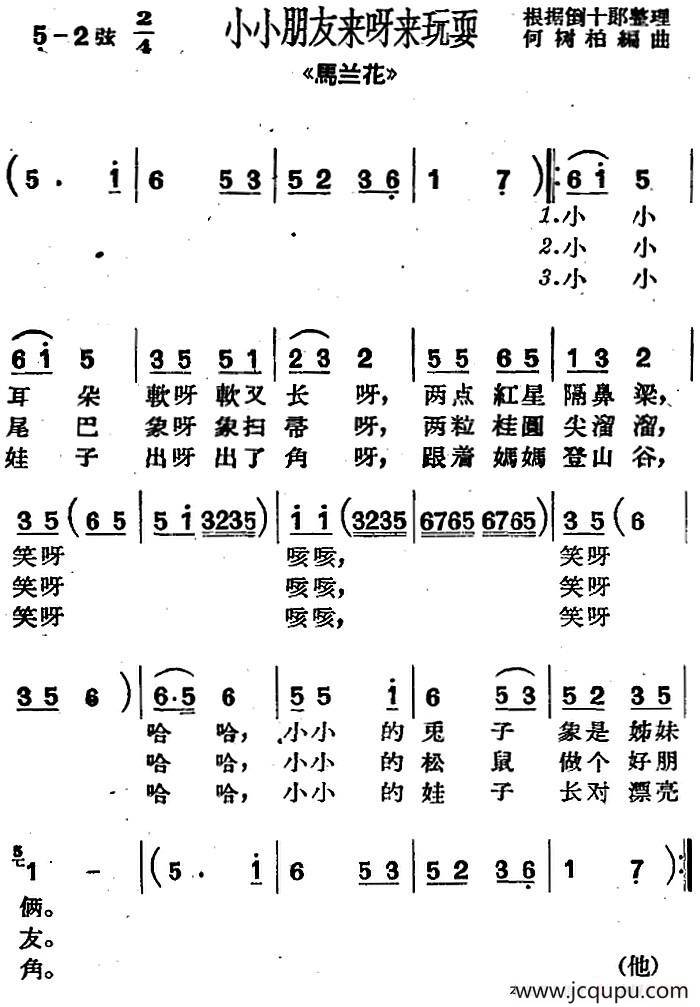 [沪剧曲调]小小朋友来呀来玩耍（选自《马兰花》）简谱