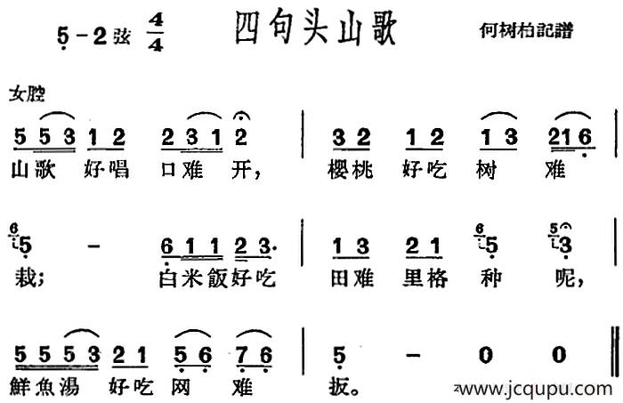 [沪剧曲调]四句头山歌简谱
