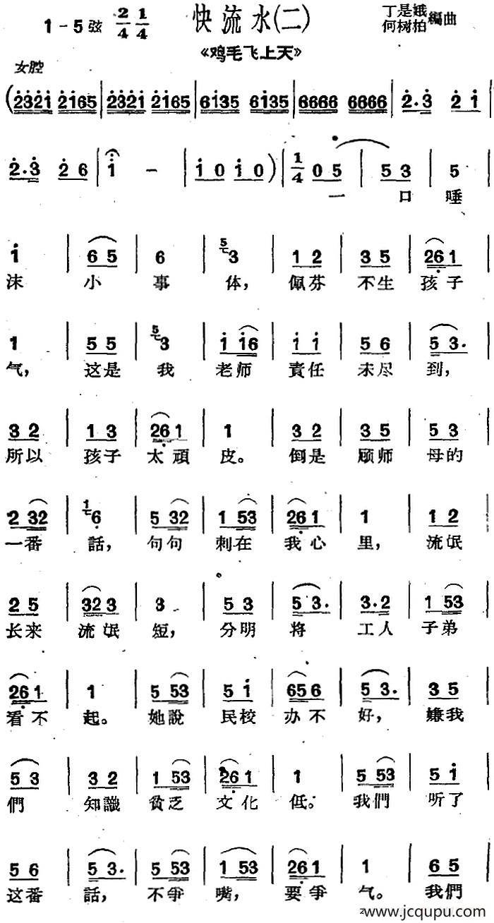 [沪剧曲调]快流水（二）（选自《鸡毛飞上天》）简谱