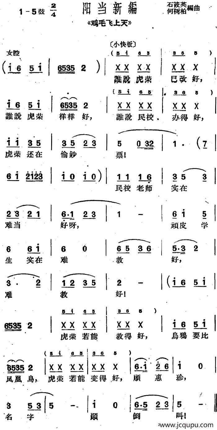 [沪剧曲调]阳当新编（选自《鸡毛飞上天》）简谱