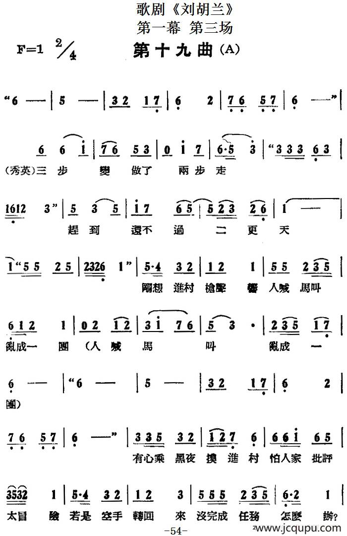 歌剧《刘胡兰》全剧第一幕 第三场 第十九曲简谱