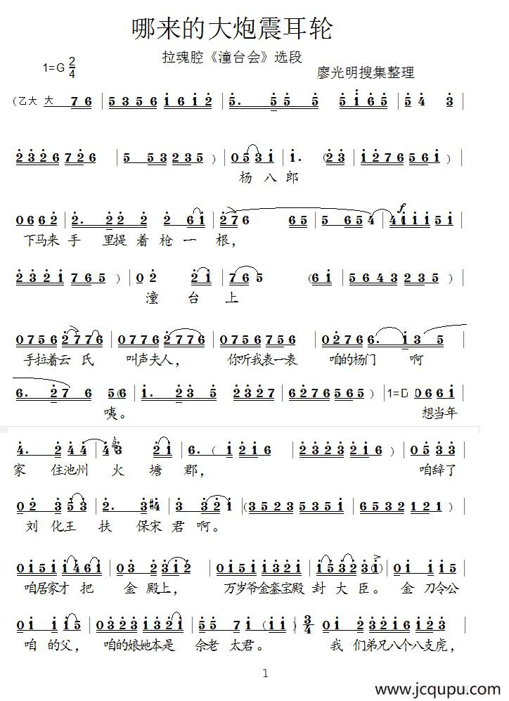 [柳琴戏]哪来的大炮震耳轮（《拉魂腔》选段）简谱