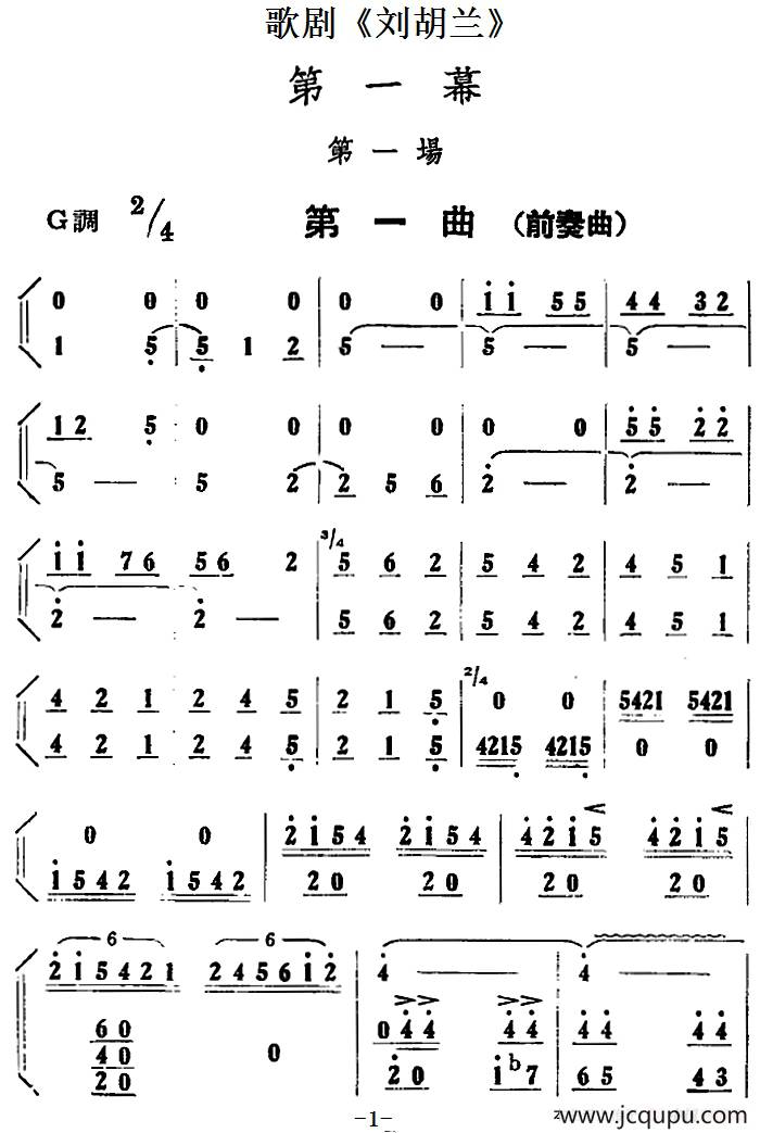 歌剧《刘胡兰》全剧第一幕 第一场 第一曲（前奏曲）简谱
