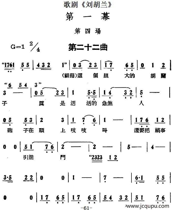 歌剧《刘胡兰》全剧第一幕 第四场 第二十二曲简谱