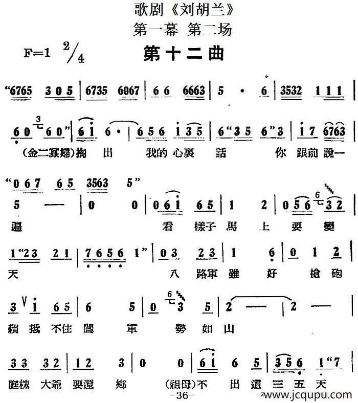 歌剧《刘胡兰》全剧第一幕 第二场 第十二曲简谱