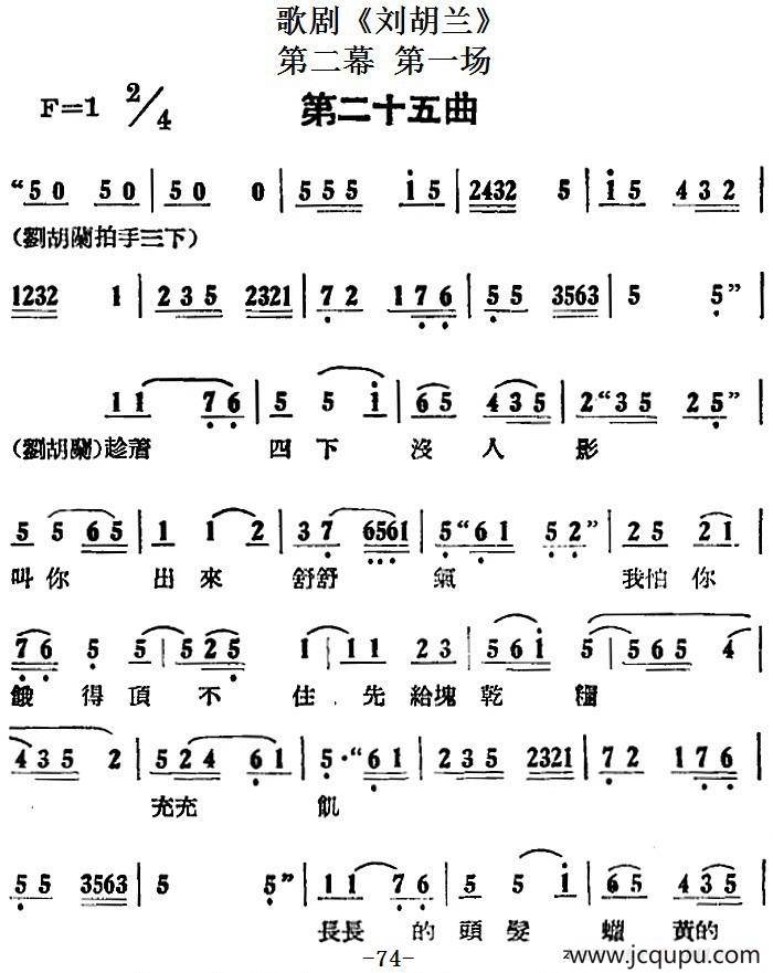 歌剧《刘胡兰》全剧第二幕 第一场 第二十五曲简谱