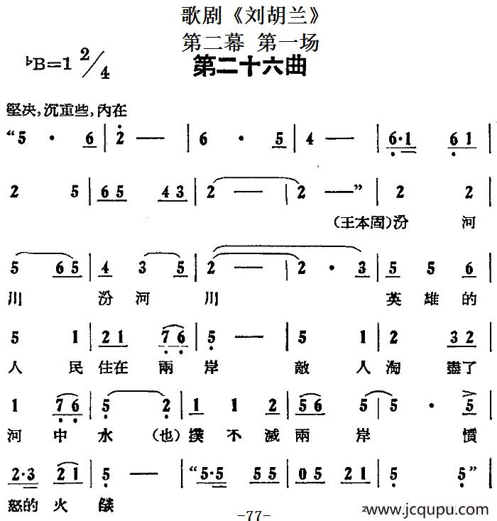 歌剧《刘胡兰》全剧第二幕 第一场 第二十六曲简谱