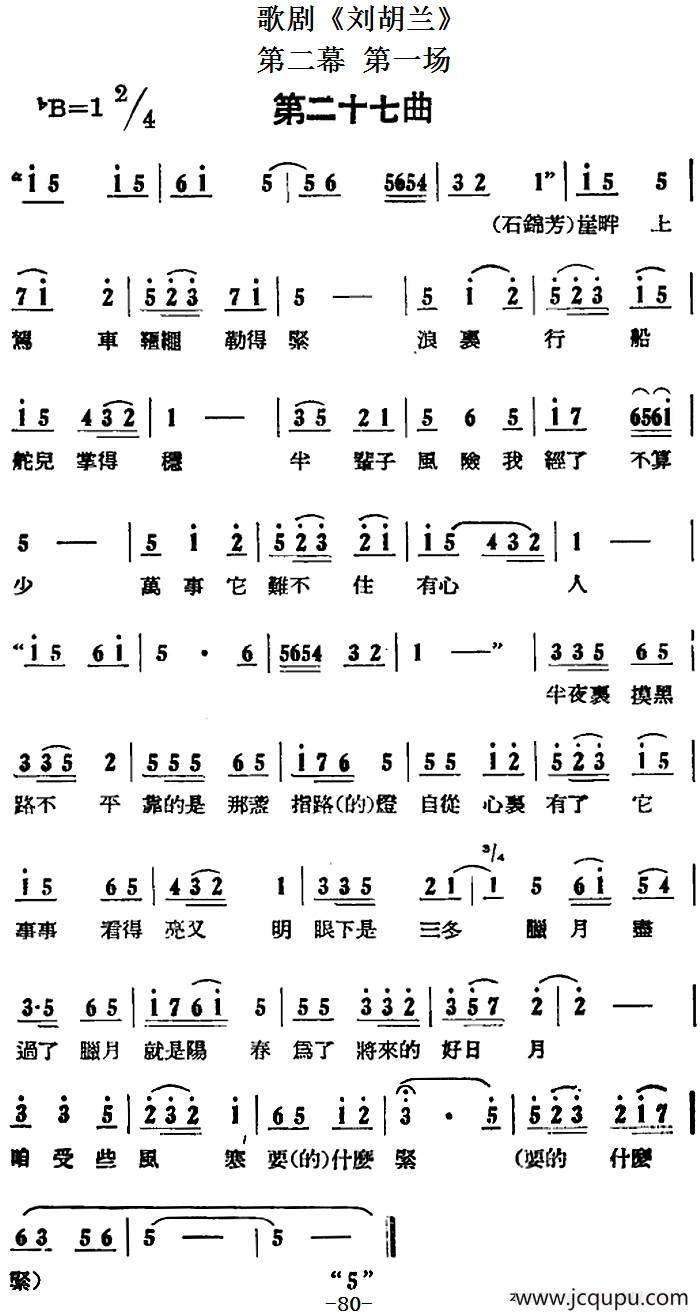 歌剧《刘胡兰》全剧第二幕 第一场 第二十七曲简谱