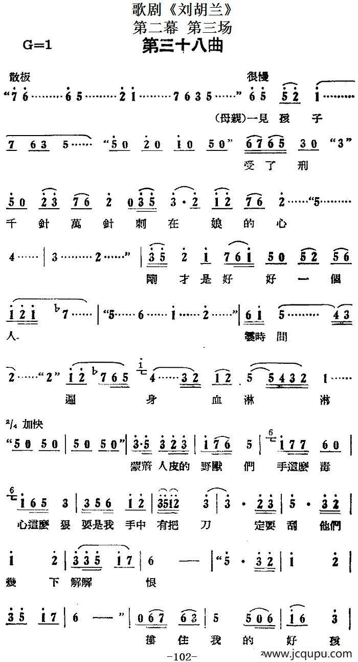 歌剧《刘胡兰》全剧第二幕 第三场 第三十八曲简谱