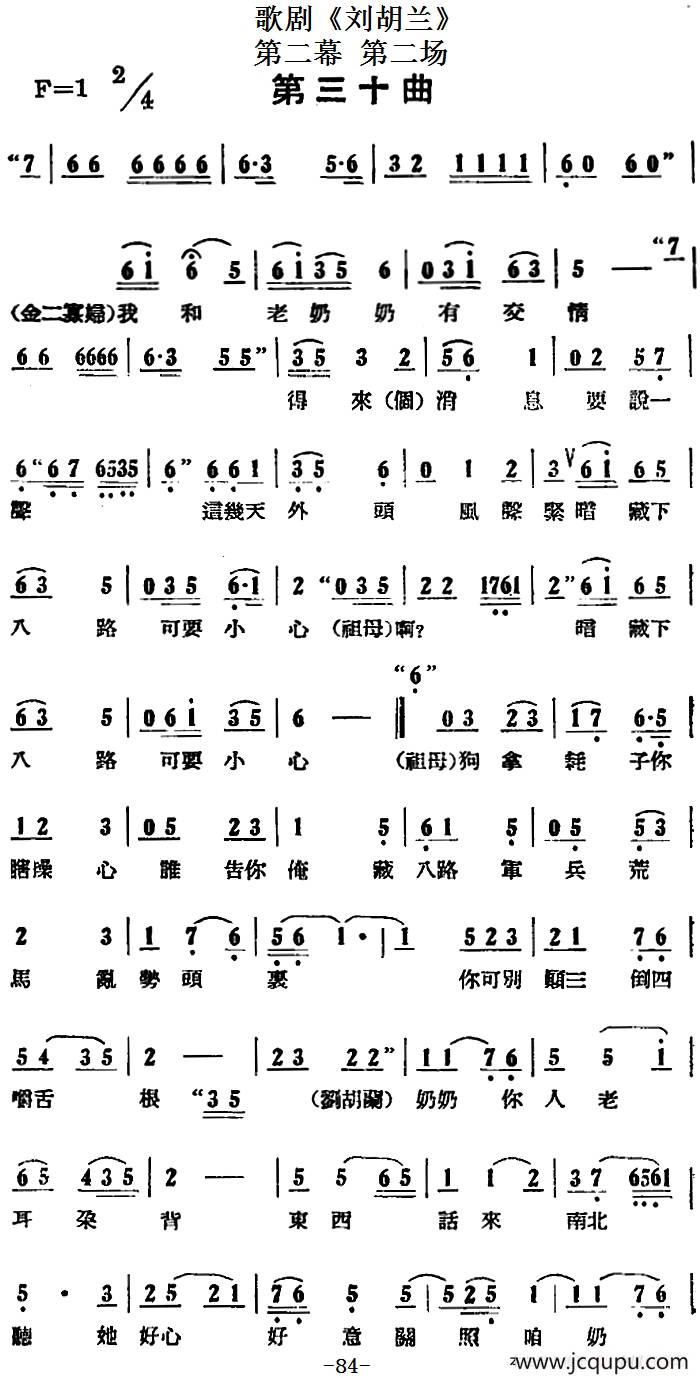 歌剧《刘胡兰》全剧第二幕 第二场 第三十曲简谱
