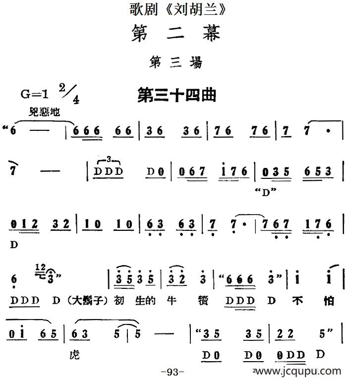 歌剧《刘胡兰》全剧第二幕 第三场 第三十四曲简谱