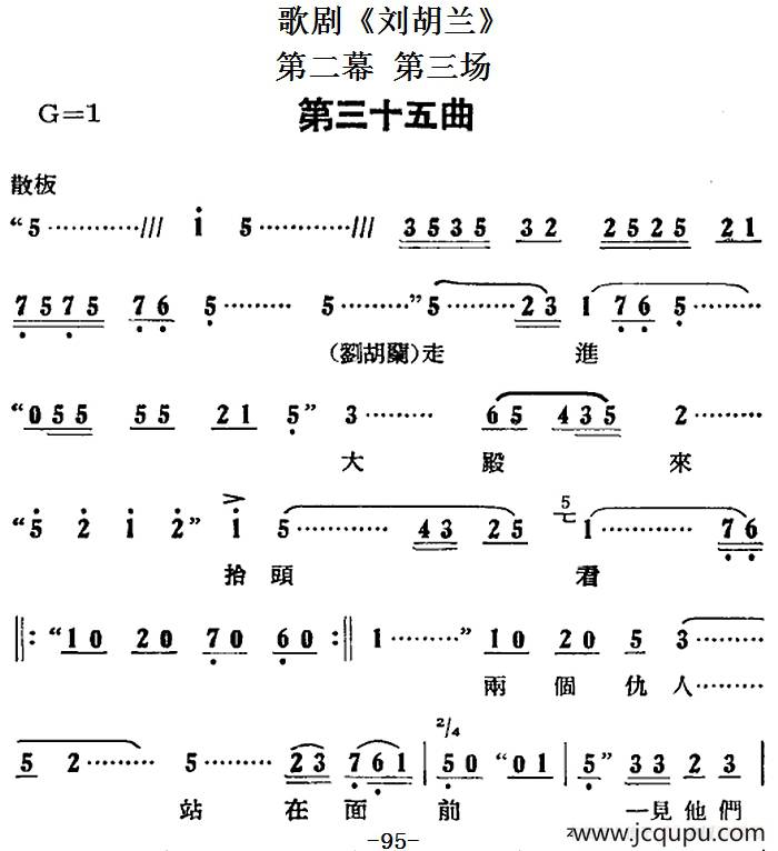 歌剧《刘胡兰》全剧第二幕 第三场 第三十五曲简谱