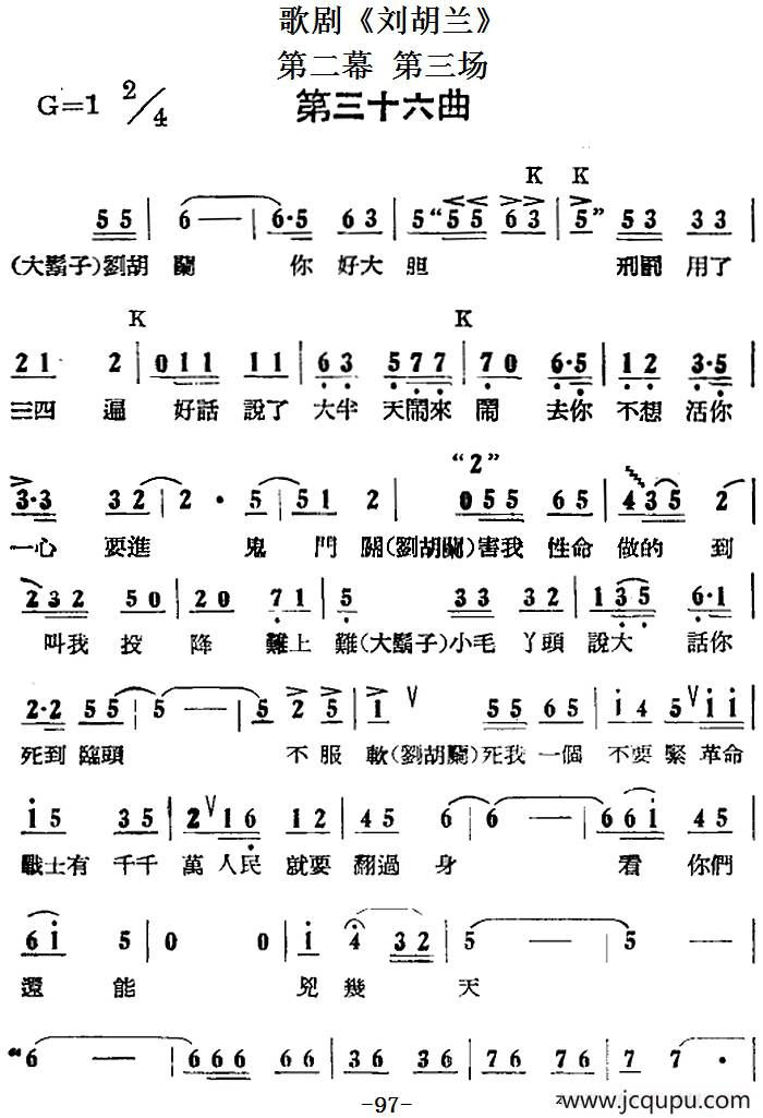 歌剧《刘胡兰》全剧第二幕 第三场 第三十六曲简谱