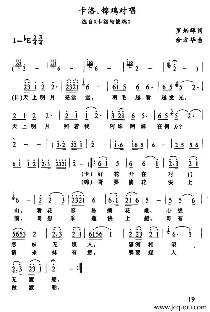 [土家族实验剧]卡洛、锦鸡对唱（《卡洛与锦鸡》选段）简谱