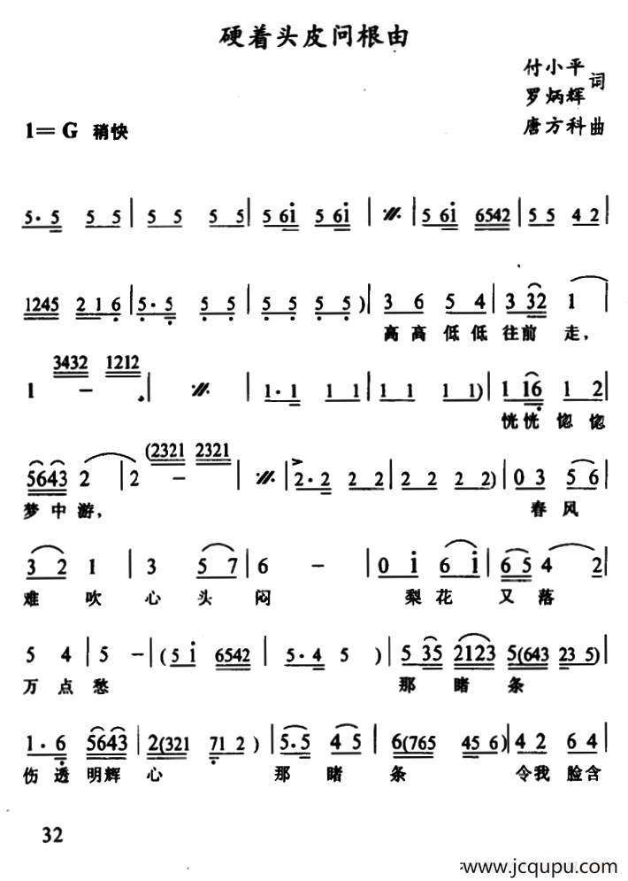 [土家族实验剧]硬着头皮问根由（《睹婚记》选段）简谱