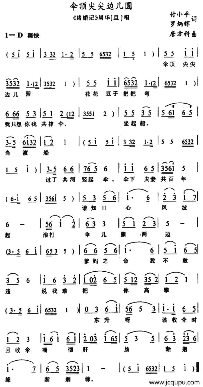 [土家族实验剧]伞顶尖尖边儿圆（《睹婚记》周华唱段）简谱