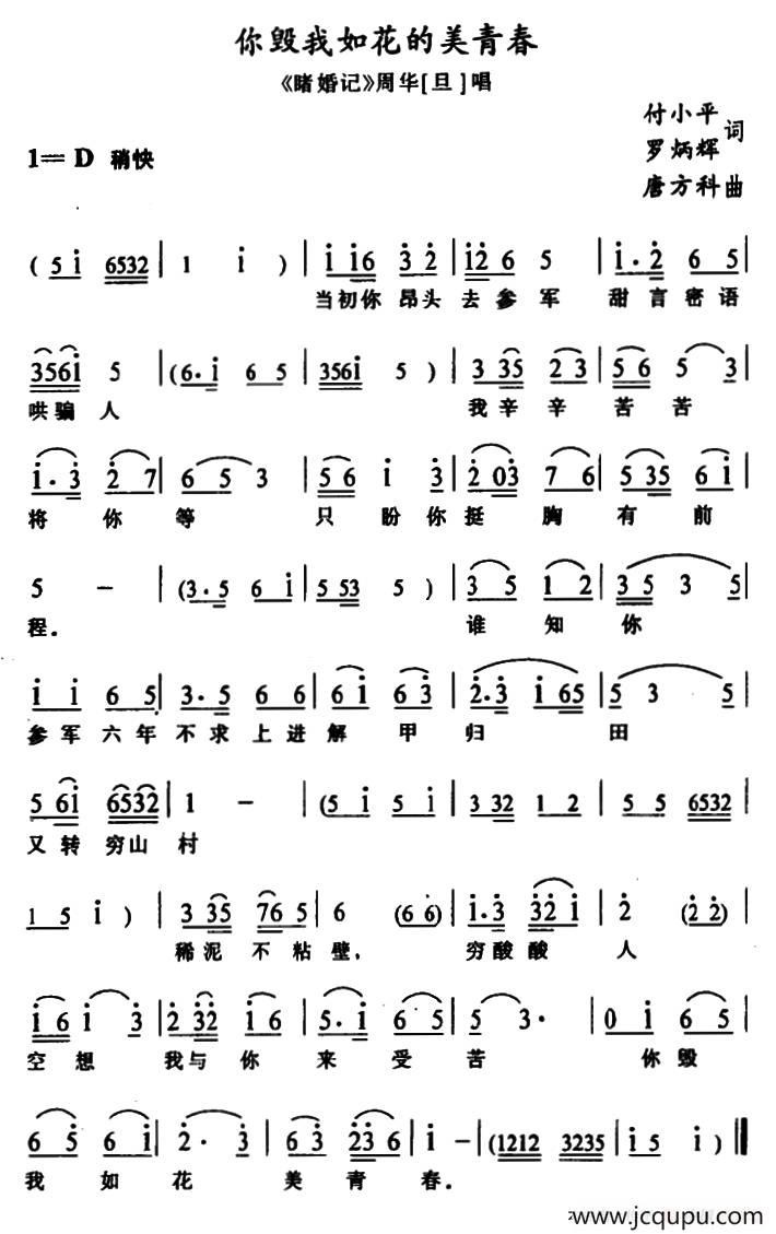 [土家族实验剧]你毁我如花的美青春（《睹婚记》周华唱段）简谱