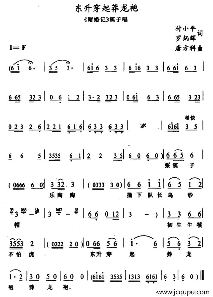 [土家族实验剧]东升穿起莽龙袍（《睹婚记》筷子唱段）简谱