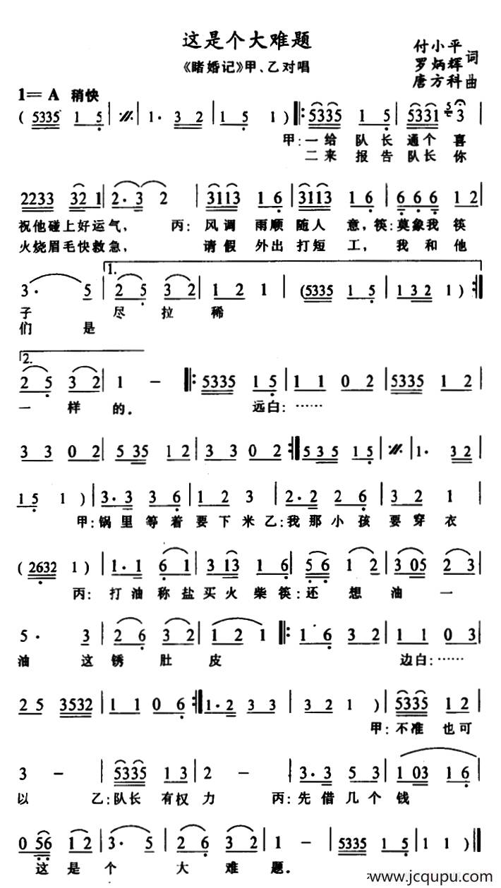 [土家族实验剧]这是个大难题（《睹婚记》甲、乙对唱）简谱