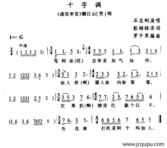 [苗剧]十字调（《逃犯审官》翻江山唱段）简谱