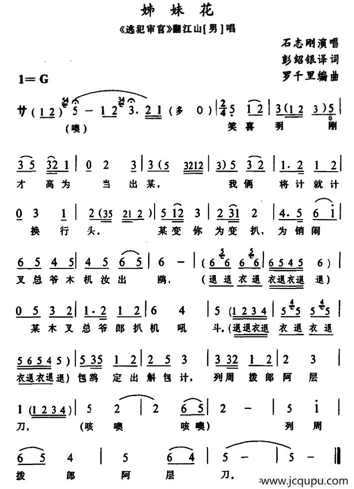 [苗剧]姊妹花（《逃犯审官》翻江山唱段）简谱