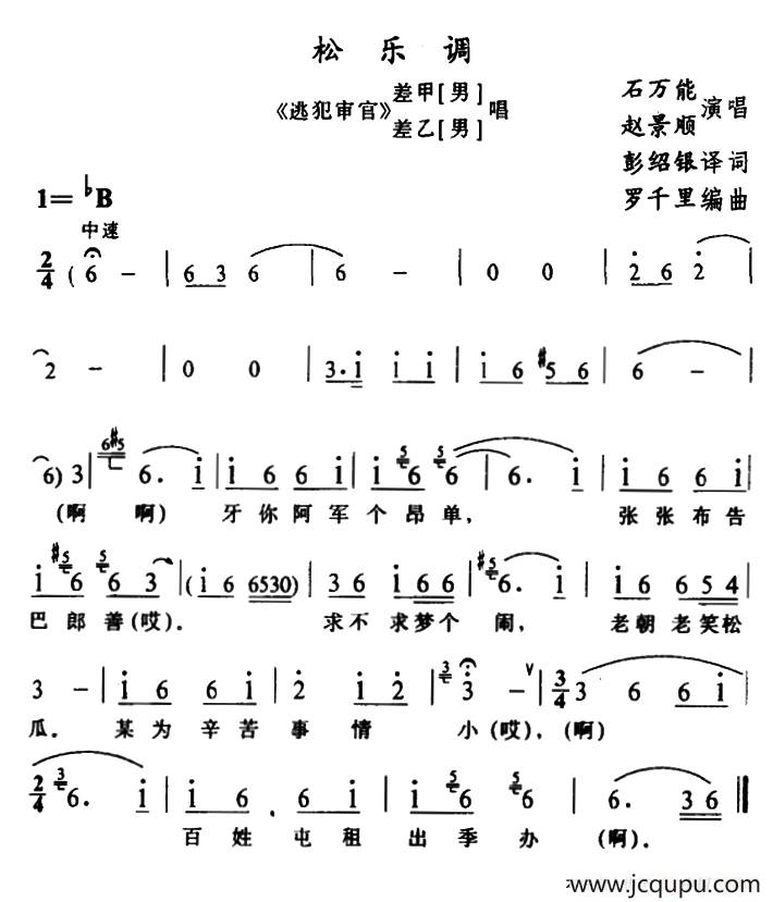 [苗剧]松乐调（《逃犯审官》差甲、差乙唱段）简谱