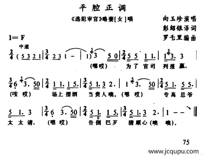 [苗剧]平腔正调（《逃犯审官》略妻唱段）简谱