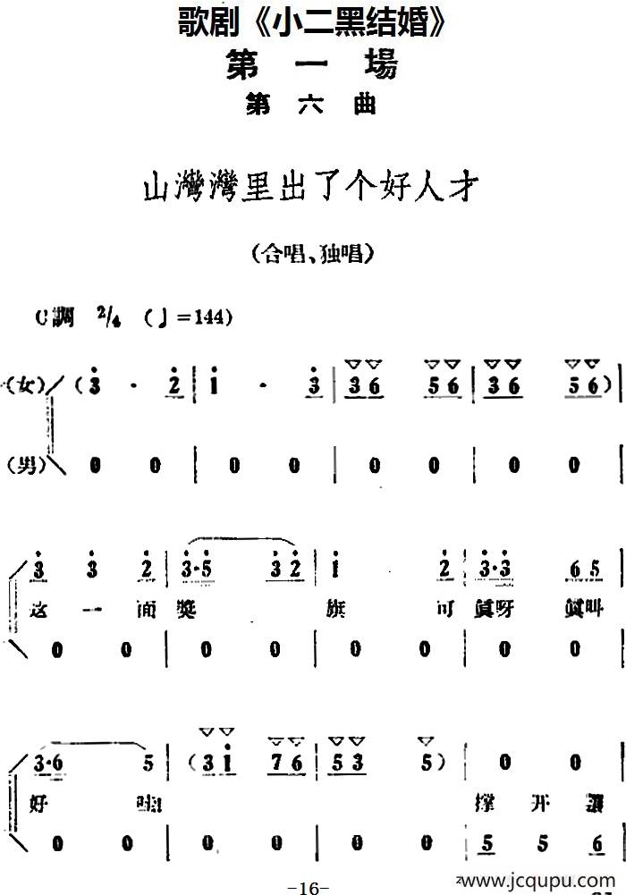 歌剧《小二黑结婚》全剧之第一场 第六曲（山湾湾里出了个好人才）简谱