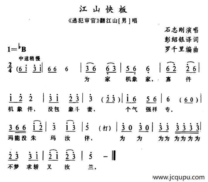 [苗剧]江山快板（《逃犯审官》翻江山唱段）简谱